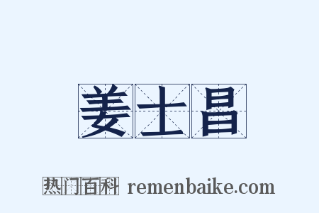 姜士昌是什么意思的图片